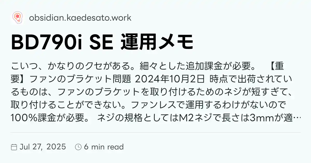 BD790i SE 運用メモ